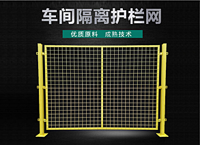 金屬隔離網