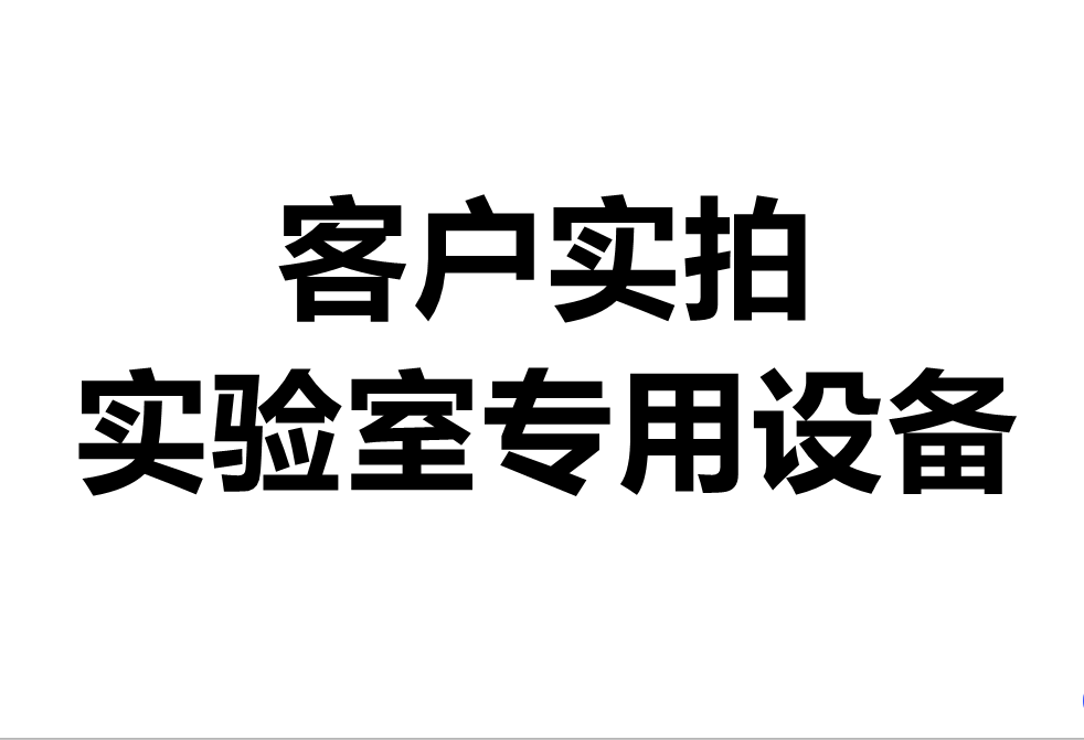 客戶實(shí)拍——實(shí)驗(yàn)室專用實(shí)驗(yàn)臺(tái)設(shè)備